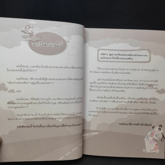 หนีห่าว พูดภาษาจีนคล่องเหมือนเจ้าของภาษา (ฉบับพกพาไปเที่ยวประเทศจีน) - นีน่า กัว รูปที่ 10