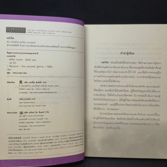 พลังจิต - ธ.ธรรมรักษ์ และภัทระ ฉลาดแพทย์ รูปที่ 9