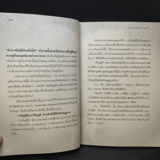 พลังจิต - ธ.ธรรมรักษ์ และภัทระ ฉลาดแพทย์ รูปที่ 12
