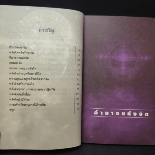 พลังจิต - ธ.ธรรมรักษ์ และภัทระ ฉลาดแพทย์ รูปที่ 11