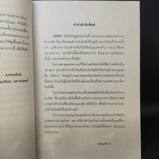 พลังจิต - ธ.ธรรมรักษ์ และภัทระ ฉลาดแพทย์ รูปที่ 10