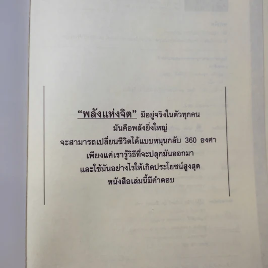 พลังจิต - ธ.ธรรมรักษ์ และภัทระ ฉลาดแพทย์ รูปที่ 8