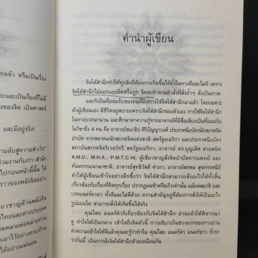พลังแห่งจิตใต้สำนึก เส้นทางความลับสู่ความสำเร็จ - โขมพัสตร์ อรรถยา รูปที่ 10