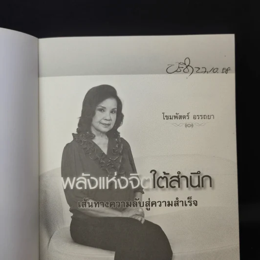 พลังแห่งจิตใต้สำนึก เส้นทางความลับสู่ความสำเร็จ - โขมพัสตร์ อรรถยา รูปที่ 8