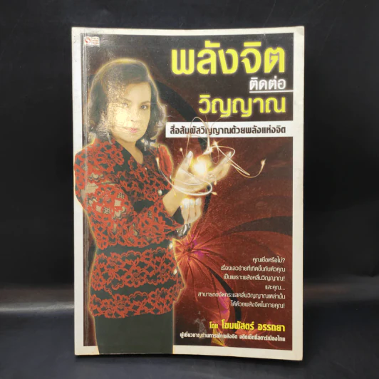 พลังจิตติดต่อวิญญาณ - โขมพัสตร์ อรรถยา รูปที่ 1