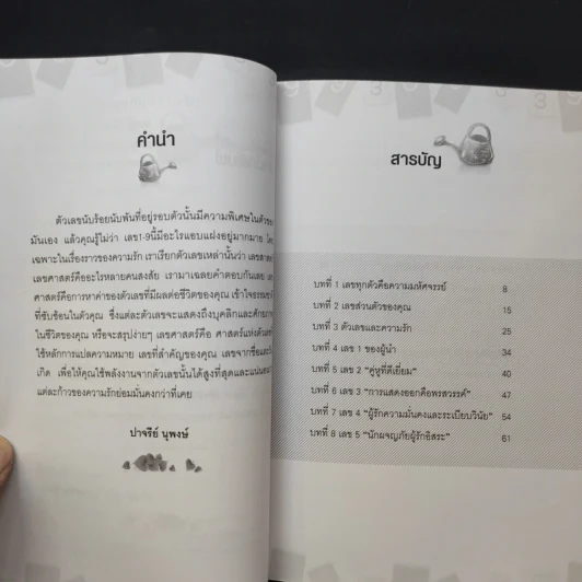ตัวเลขกับความรัก - Helen Tono รูปที่ 9