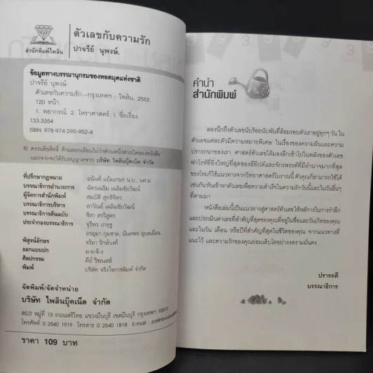 ตัวเลขกับความรัก - Helen Tono รูปที่ 8