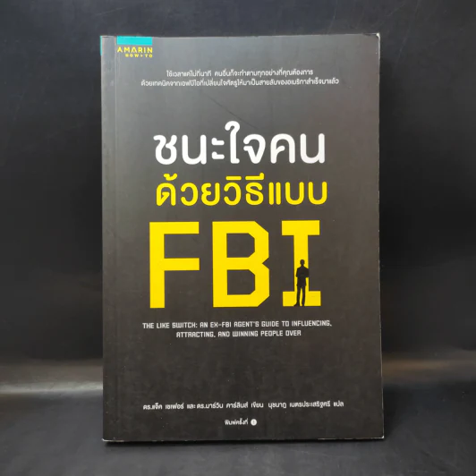 ชนะใจคนด้วยวิธีแบบ FBI - แจ็ค แชเฟอร์, มาร์วิน คาร์ลินส์ รูปที่ 1