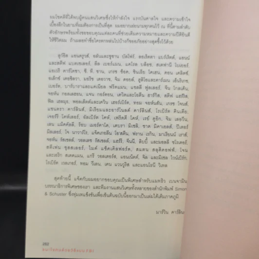 ชนะใจคนด้วยวิธีแบบ FBI - แจ็ค แชเฟอร์, มาร์วิน คาร์ลินส์ รูปที่ 14