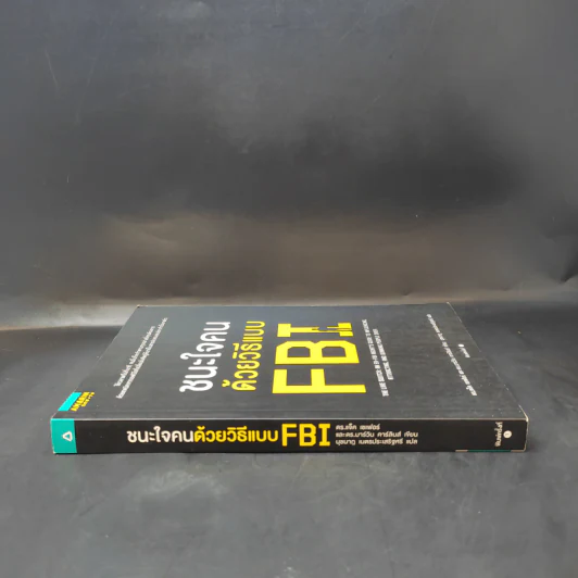 ชนะใจคนด้วยวิธีแบบ FBI - แจ็ค แชเฟอร์, มาร์วิน คาร์ลินส์ รูปที่ 3