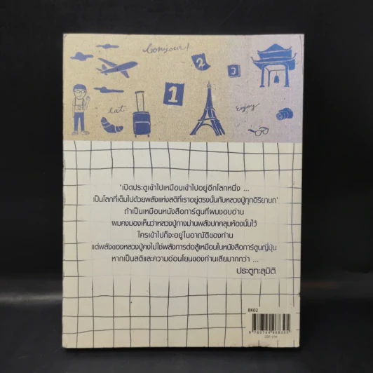 21 คืนที่ฉันหายใจในหมู่บ้านพลัม - สหรัฐ เจตมโนรมย์ รูปที่ 2
