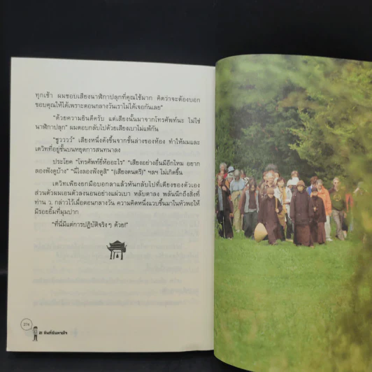 21 คืนที่ฉันหายใจในหมู่บ้านพลัม - สหรัฐ เจตมโนรมย์ รูปที่ 14