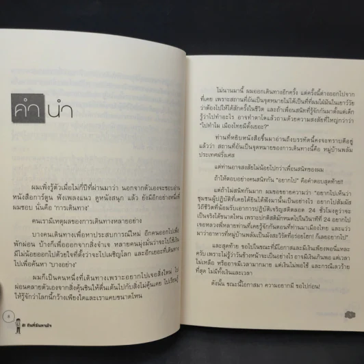 21 คืนที่ฉันหายใจในหมู่บ้านพลัม - สหรัฐ เจตมโนรมย์ รูปที่ 11