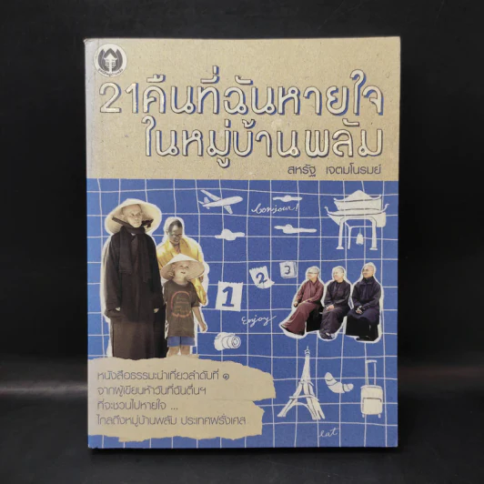 21 คืนที่ฉันหายใจในหมู่บ้านพลัม - สหรัฐ เจตมโนรมย์ รูปที่ 1