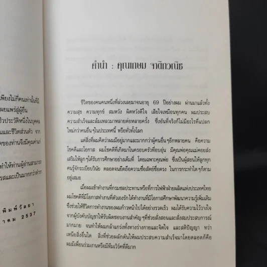คือชีวิตและความหวัง เกษม จาติกวณิช รูปที่ 10