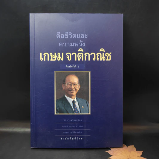 คือชีวิตและความหวัง เกษม จาติกวณิช รูปที่ 1