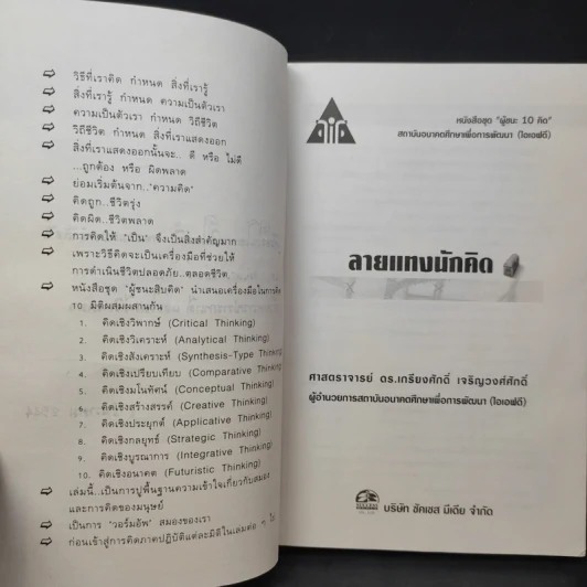 ลายแทงนักคิด ผู้ชนะ 10 คิด - เกรียงศักดิ์ เจริญวงศ์ศักดิ์ รูปที่ 10