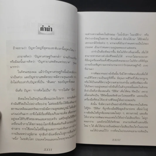 ลายแทงนักคิด ผู้ชนะ 10 คิด - เกรียงศักดิ์ เจริญวงศ์ศักดิ์ รูปที่ 12