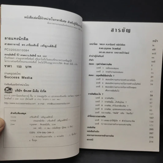 ลายแทงนักคิด ผู้ชนะ 10 คิด - เกรียงศักดิ์ เจริญวงศ์ศักดิ์ รูปที่ 11