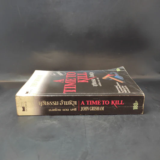 A Time to Kill ยุติธรรม อำมหิต - John Grisham (ผู้แต่งองค์กรซ่อนเงื่อน) รูปที่ 3