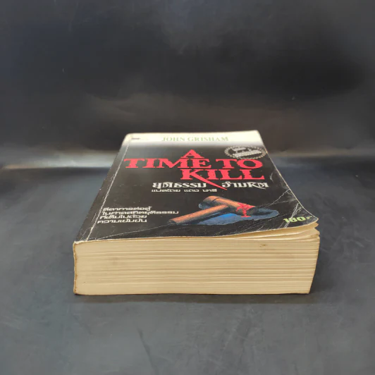 A Time to Kill ยุติธรรม อำมหิต - John Grisham (ผู้แต่งองค์กรซ่อนเงื่อน) รูปที่ 4