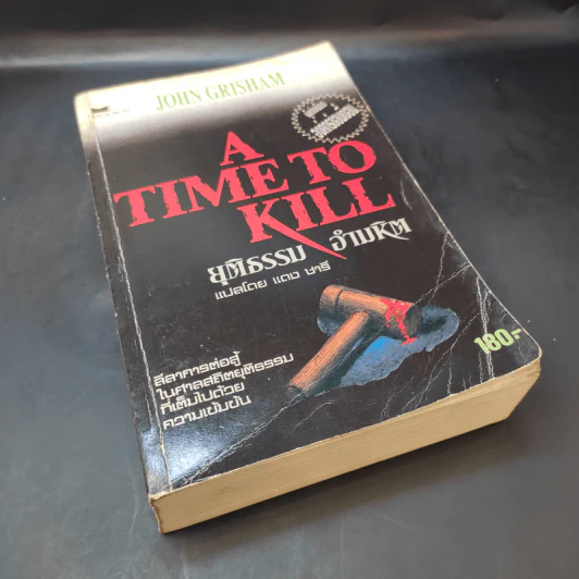 A Time to Kill ยุติธรรม อำมหิต - John Grisham (ผู้แต่งองค์กรซ่อนเงื่อน) รูปที่ 8