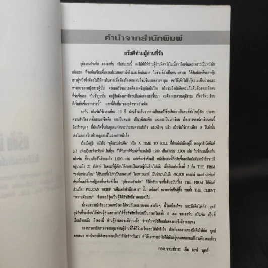 A Time to Kill ยุติธรรม อำมหิต - John Grisham (ผู้แต่งองค์กรซ่อนเงื่อน) รูปที่ 10