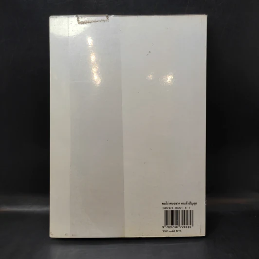 คนโง่ คนฉลาด คนเจ้าปัญญา - ไชย ณ พล รูปที่ 2
