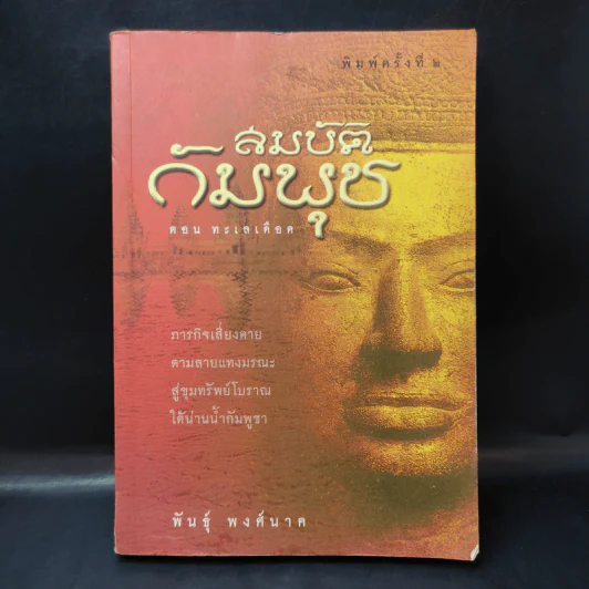 สมบัติกัมพุช ตอน ทะเลเลือด - พันธุ์ พงศ์นาค รูปที่ 1