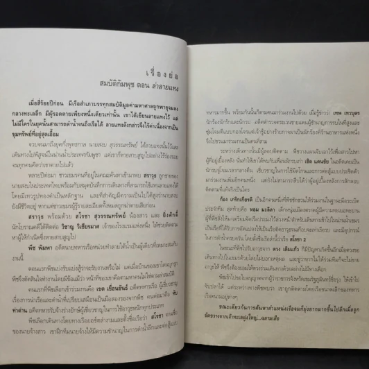 สมบัติกัมพุช ตอน ทะเลเลือด - พันธุ์ พงศ์นาค รูปที่ 11