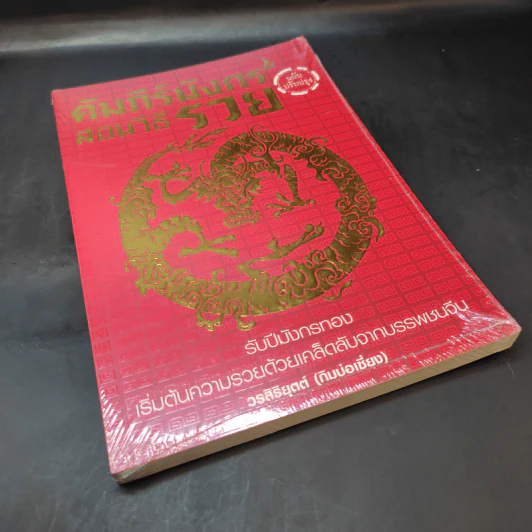 คัมภีร์มังกร สอนวิธีรวย (ฉบับปรุงปรุง) - วรสิริยุตต์ (กิมบ่อเซี่ยง) รูปที่ 8
