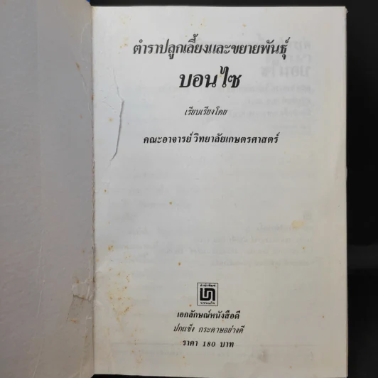 ตำราปลูกเลี้ยงและขยายพันธุ์ บอนไซ - คณะอาจารย์วิทยาลัยเกษตรศาสตร์ รูปที่ 9