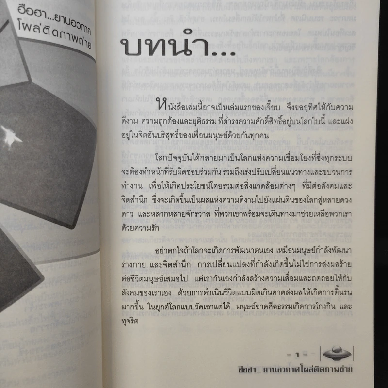 ฮือฮา...! ยานอวกาศโผล่ติดภาพถ่าย - พรรณรพีน์ ธนธีระโกศล รูปที่ 11