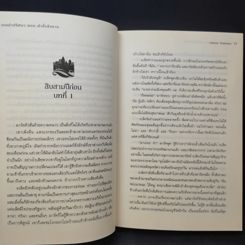 The Kill Order เกมล่าปริศนา ตอน คำสั่งสังหาร - James Dashner (เจมส์ แดชเนอร์) รูปที่ 11
