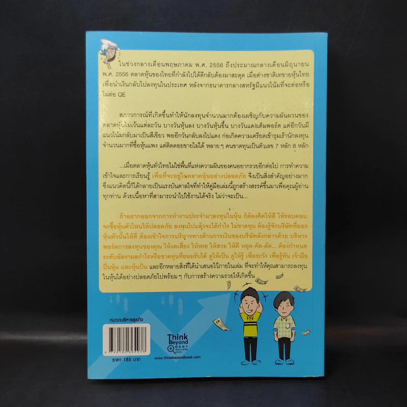 คู่มือเล่นหุ้นให้รวยและปลอดภัย รูปที่ 2