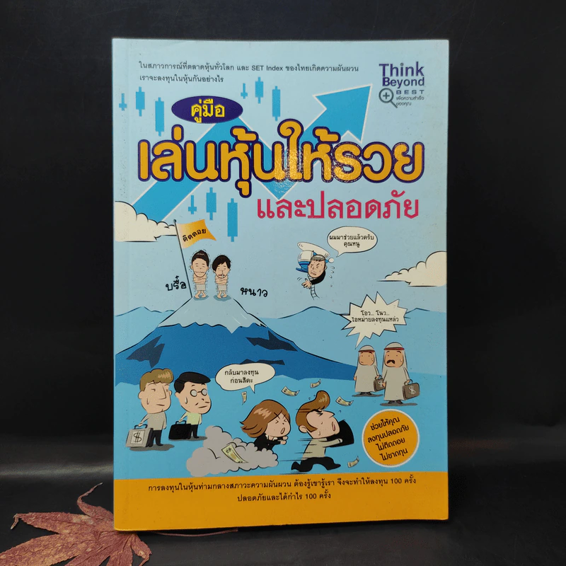 คู่มือเล่นหุ้นให้รวยและปลอดภัย รูปที่ 1