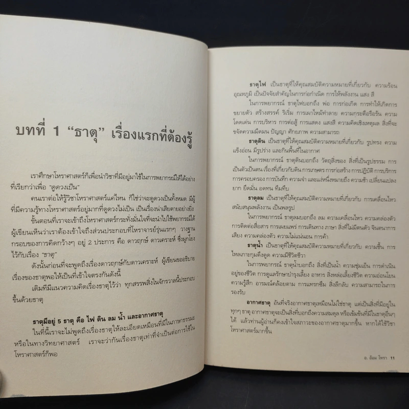 เปิดลิขิตฟ้าด้วยโหราศาสตร์ - อ.อ้อม โหรา รูปที่ 10