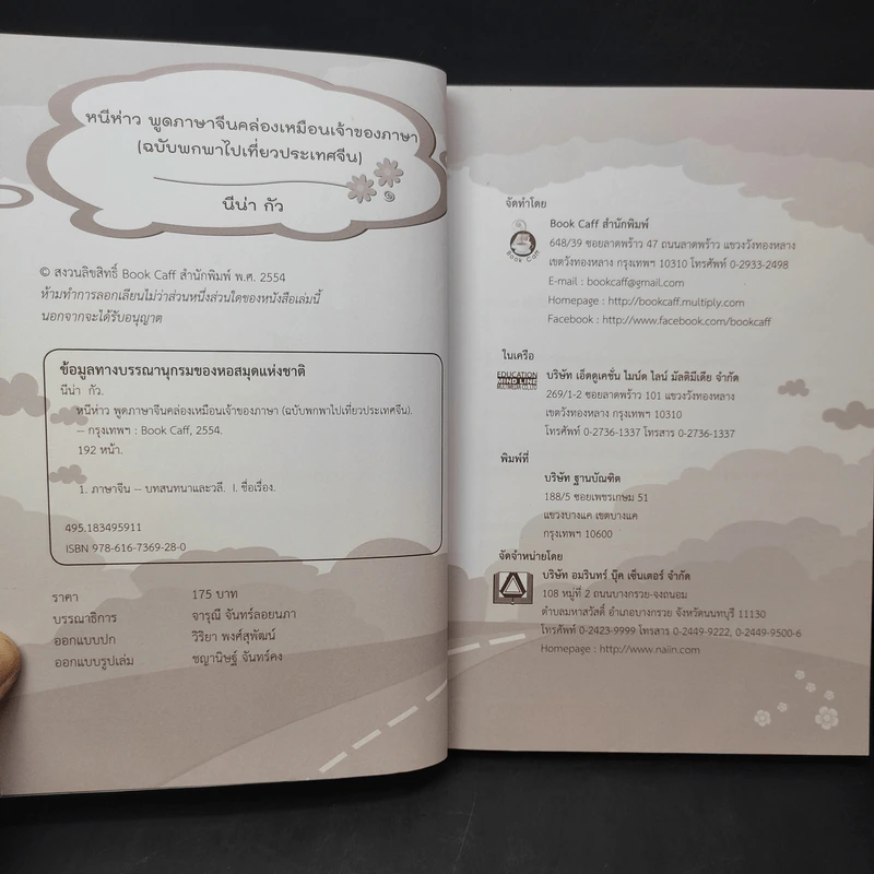 หนีห่าว พูดภาษาจีนคล่องเหมือนเจ้าของภาษา (ฉบับพกพาไปเที่ยวประเทศจีน) - นีน่า กัว รูปที่ 9