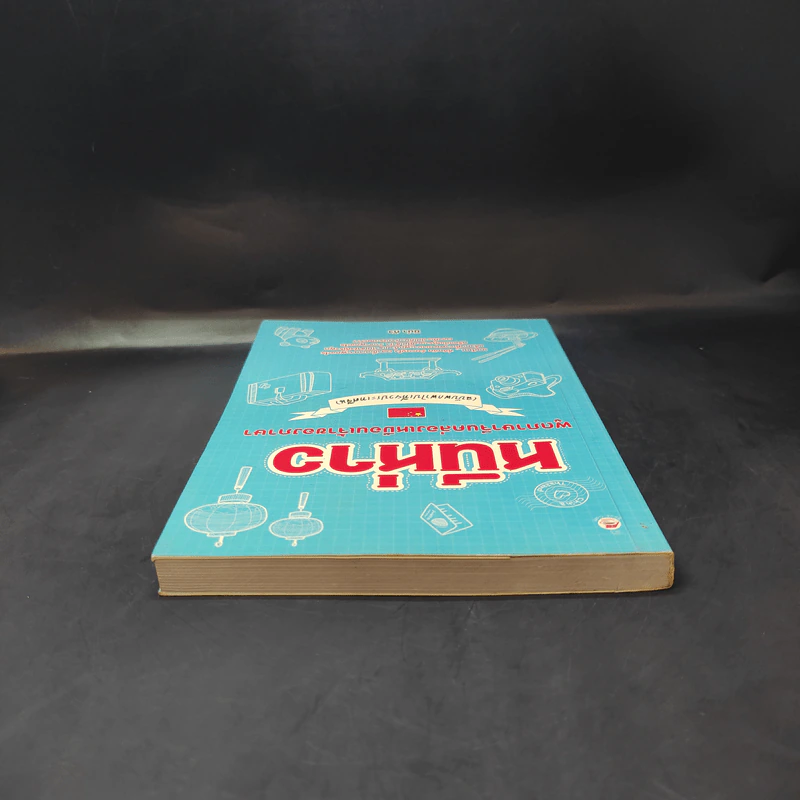 หนีห่าว พูดภาษาจีนคล่องเหมือนเจ้าของภาษา (ฉบับพกพาไปเที่ยวประเทศจีน) - นีน่า กัว รูปที่ 6