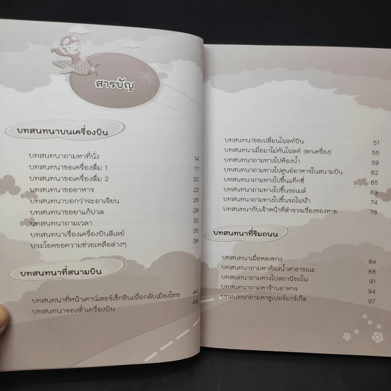 หนีห่าว พูดภาษาจีนคล่องเหมือนเจ้าของภาษา (ฉบับพกพาไปเที่ยวประเทศจีน) - นีน่า กัว รูปที่ 11