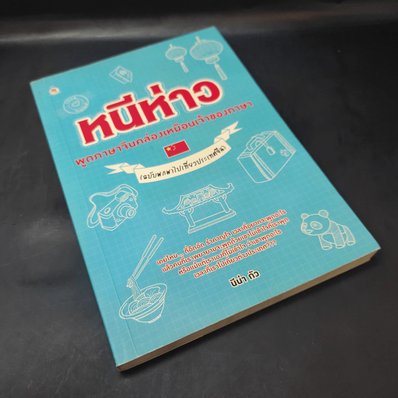 หนีห่าว พูดภาษาจีนคล่องเหมือนเจ้าของภาษา (ฉบับพกพาไปเที่ยวประเทศจีน) - นีน่า กัว รูปที่ 8