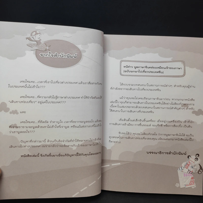 หนีห่าว พูดภาษาจีนคล่องเหมือนเจ้าของภาษา (ฉบับพกพาไปเที่ยวประเทศจีน) - นีน่า กัว รูปที่ 10