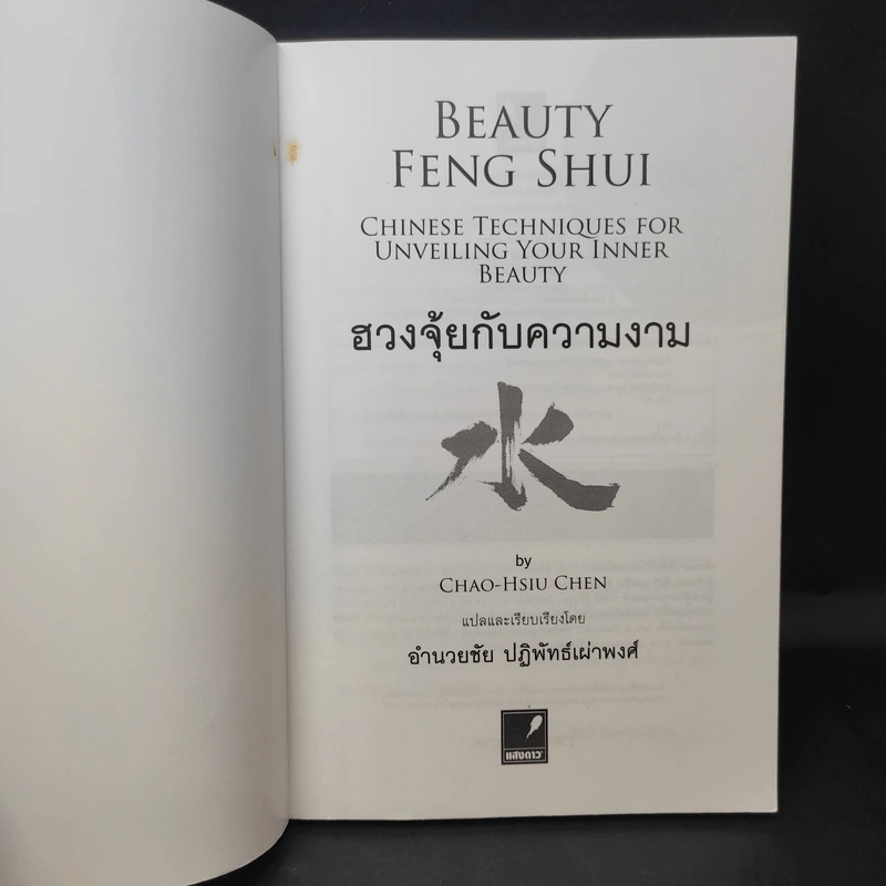 ฮวงจุ้ยกับความงาม Beauty Feng Shui - Chao-Hsiu Chen รูปที่ 9