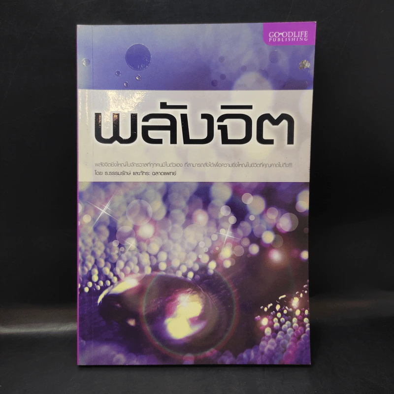 พลังจิต - ธ.ธรรมรักษ์ และภัทระ ฉลาดแพทย์ รูปที่ 1