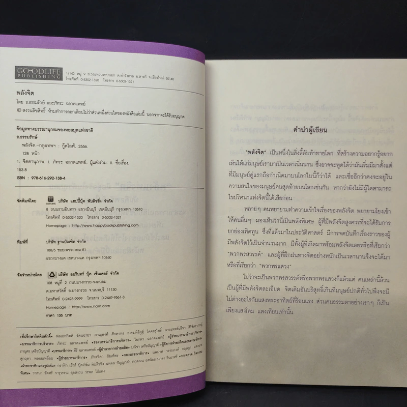 พลังจิต - ธ.ธรรมรักษ์ และภัทระ ฉลาดแพทย์ รูปที่ 9