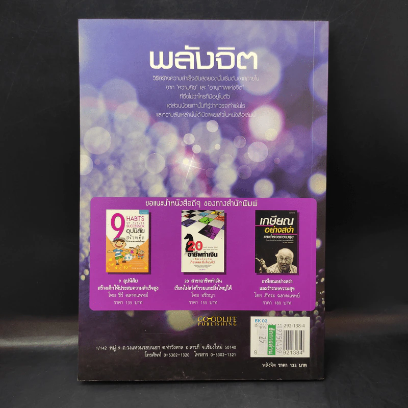 พลังจิต - ธ.ธรรมรักษ์ และภัทระ ฉลาดแพทย์ รูปที่ 2
