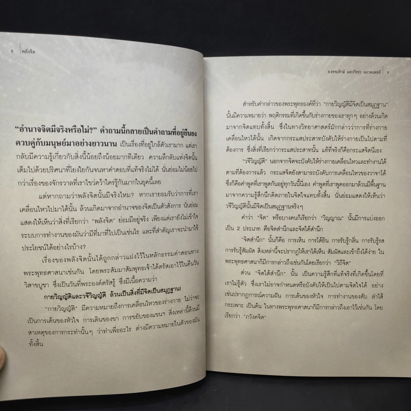 พลังจิต - ธ.ธรรมรักษ์ และภัทระ ฉลาดแพทย์ รูปที่ 12