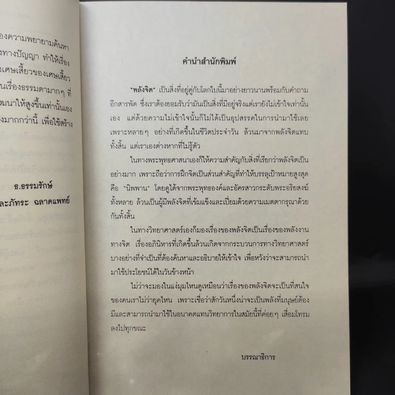 พลังจิต - ธ.ธรรมรักษ์ และภัทระ ฉลาดแพทย์ รูปที่ 10