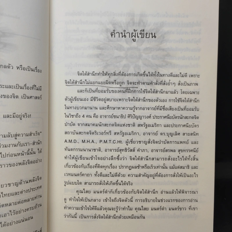 พลังแห่งจิตใต้สำนึก เส้นทางความลับสู่ความสำเร็จ - โขมพัสตร์ อรรถยา รูปที่ 10
