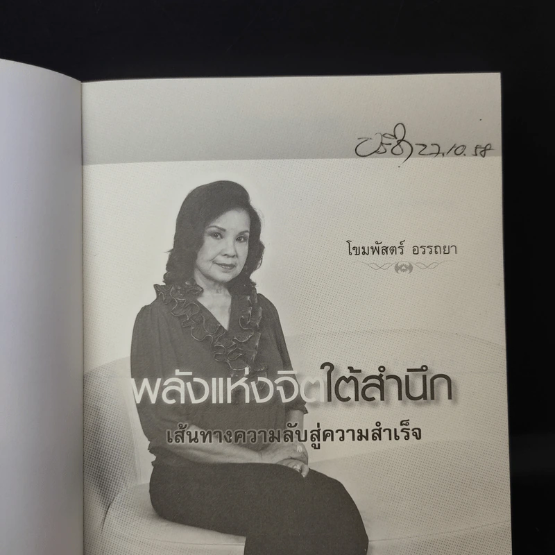 พลังแห่งจิตใต้สำนึก เส้นทางความลับสู่ความสำเร็จ - โขมพัสตร์ อรรถยา รูปที่ 8